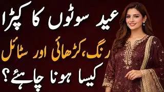 What to Wear on Choti Eid?|Perfect Suit Fabric, Colors & Designs for Women/Choti Eid Suit Ideas 2026