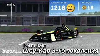 Онлайн гонки на Formula E: Шоу-Кар 3-Го поколения - Real Racing 3