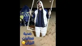 سنابات وليد الشمري 💙طالع كشتة في البر مع الاهل💞صار ضحية فعاليات البزران😂امه تحترف بالتصوير عليه😍