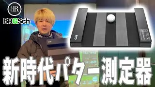 【ゴルフ】パター測定の革命！GOLFZON WAVE PUTT！！