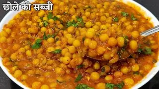 छोले की सब्जी बनाने का ये तरीका आपने कभी नहीं देखा होगा  | Chole Ki Sabji Recipe | Easy Chole Recipe