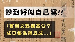 實用文技巧 | DSE 中文 | 如何突破五成上限？ | 抄到好似自己寫