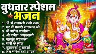 बुधवार स्पेशल भजन : ॐ गं गणपतये नमो नमः, वक्रतुंड महाकाय, सुखकर्ता दुखहर्ता, गणेश अमृतवाणी व आरती