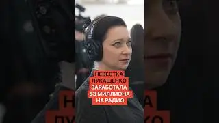 Невестка Лукашенко заработала миллионы на радио
