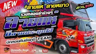 ล่าสุด!!  ลายพิณ ลายแห่ แสดงสด+หมอลำ ม่วนๆ เบสแน่นๆ - รถแห่บักหอยคันชัยภูมิ