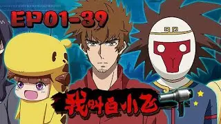 👹《我叫白小飞/Zombie Brother My name is Fly Bai》Full EP1-39一口气 #动画 #动态漫画 #国漫 #尸兄 #末日 #丧尸 #热血