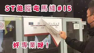 ST追蹤屯馬綫(15)[專業人士搣貼紙]