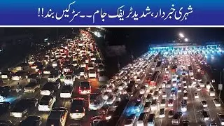 Traffic Update!! Road Blocks & Alternate Routs In Lahore