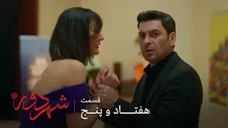 سریال ترکی شهر دور | قسمت 75 | عالیه ، مینا و جهان رو با هم می بینه