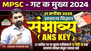 MPSC गट क मुख्य परीक्षा 2024 | सामान्य विज्ञान संभाव्य (Ans Key) | Science by Ashok Pawar Sir #mpsc