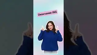 Как правильно использовать окончание ING |#огэанглийский #english #английскийязык #огэ
