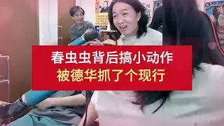 春虫虫背后搞小动作，被德华抓了个现行 #吕德华 #春虫虫【凤煌解说王者荣耀】
