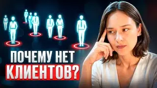 ТОП-5 причин, почему у новичков нет клиентов