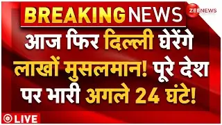 Delhi Muslims Massive Protest On Waqf Law LIVE: दिल्ली घेरेंगे मुसलमान! देश पर भारी अगले 24 घंटे!