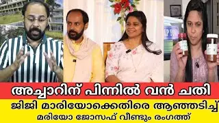 ജിജിക്കെതിരെ വീണ്ടും കേസ് കൊടുത്ത് മാരിയോ, അച്ചാർ ആരും വാങ്ങി കഴിക്കരുത് |gigi mario mario joseph 
