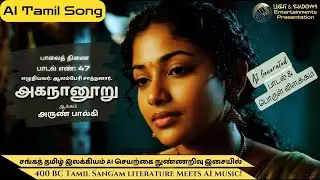 அகநானூறு 47 | Tamil Sangam Literature #akananuru - AI Songs | #arun_balki #tamil #ai #history
