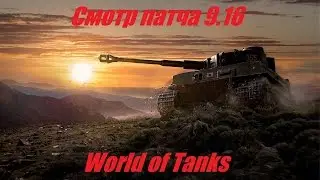 World of Tanks \ Смотр патча 9.16