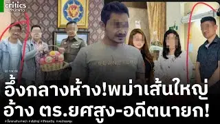 อึ้ง!ต่างด้าวพม่าเส้นใหญ่!! เปิดร้านใหญ่กลางห้างดังเขตปทุมวัน ผงะ!ภาพอ้างสนิทตำรวจยศสูง-อดีตนายก