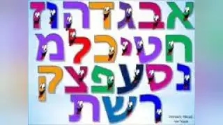 &Aacute;lef bet (el alefato, alfabeto hebreo para ni&ntilde;os)