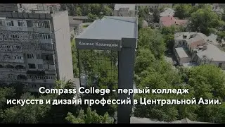 Добро пожаловать в Compass College!
