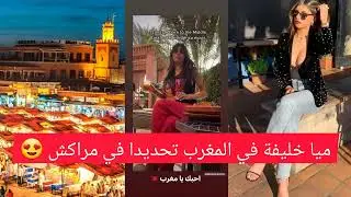 مايا خليفة في المغرب مدينة مراكش لأول مرة ميا تزور بلد عربي