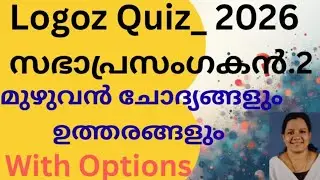 Logoz Quiz 2026|സഭാപ്രസംഗകൻ അധ്യായം 2| മുഴുവൻ ചോദ്യങ്ങളും ഉത്തരങ്ങളും|With Options 