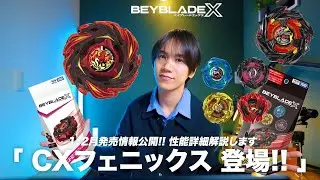 【速報】ベイブレードX新商品解禁！フェニックスフレア＆限定復刻ランブーVol.9を徹底解説！ #ベイブレードX #BEYBLADEX