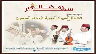 قصيدة  يا لعزيز يا محمد   انشاد ع   بنغانم