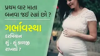 ગર્ભાવસ્થા દરમિયાન શું કાળજી રાખવી જોઈએ | Pregnancy Care in Gujarati by Dr Aditi Shah