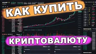 КАК КУПИТЬ КРИПТОВАЛЮТУ за рубли и торговать на бирже binance.