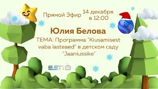 14.12.2022 прямой эфир Юлия Белова Программа 