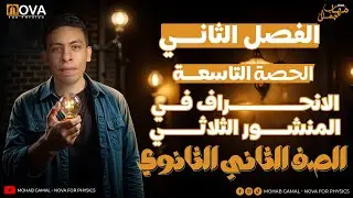 االصف الثاني الثانوي | الفصل الثاني | الحصة التاسعة | الانحراف للمنشور الثلاثي
