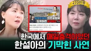 대한민국에서 눈앞에 펼쳐진 모습에 매일 충격 받았던 한설아[4편모아보기]