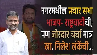 नगरमधील प्रचार सभा भाजप- राष्ट्रवादीची; पण जोरदार चर्चा मात्र खा #nileshlanke ची #the_ahilyanagar