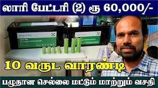 லாரி பேட்டரி ரூ 60,000 I 10 வருட வாரண்டி பழுதான செல்லை மட்டும் மாற்றும் வசதி #BNIBRAMMABusinessExpo