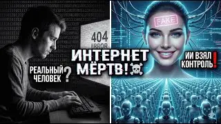 ИНТЕРНЕТ УМЕР В 2016 ГОДУ? 🌐 Теория, которая сводит с ума