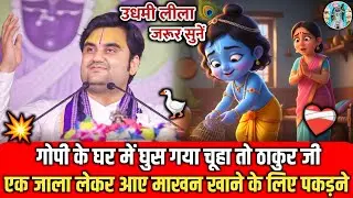 💥🐚ठाकुर जी एक जाला😆 लेकर आए चूहा पकड़ने ☄️ | Indresh Ji Maharaj #indreshji 