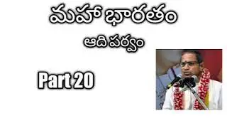 20. Mahabharatam Adi parvam part 20 by Sri Chaganti Koteswara Rao Garu
