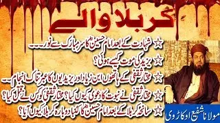 Shahadat e imam Hussain/Karbala (Allama Shafi Okarvi) I Madni FLowers