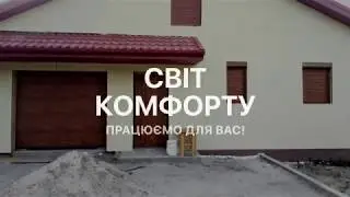 Світ Комфорту - Ворота Ролети Автоматика Жалюзі