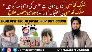 Dry Cough | Khushk khansi Homeopathic Medicine in Urdu | Hindi 