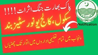 School Closed Again || All Schools College And universities Closed in Punjab || Pak India war 2025