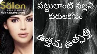 Modicare salon hair colour in Telugu మృధువైన నల్లని కురులకోసం #Naturalhaircolor#ఆయుర్వేదహెయిర్కలర్ 