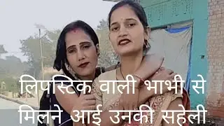 लिपस्टिक वाली भाभी से मिलने आई उनकी सहेली lipstick wali bhabhi ariyari 