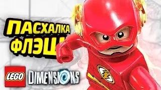СЕКРЕТНЫЙ ФЛЭШ в LEGO Dimensions!