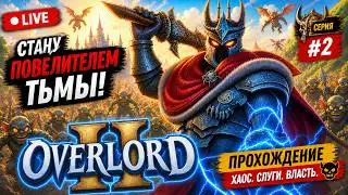 Overlord II прохождение | 2 серия