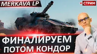 Merkava LP | Финал Отметок + FV242B Condor 🔥 Вовакрасава