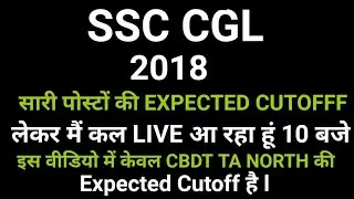 SSC CGL-2018 expected final cutoff for every post live tomorrow at 10 pm .