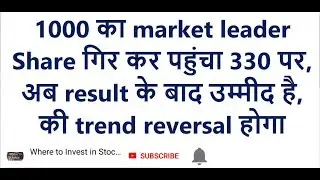 1000 का market leader share गिर कर पहुंचा 330 पर, अब result के बाद उम्मीद है, की trend reversal होगा