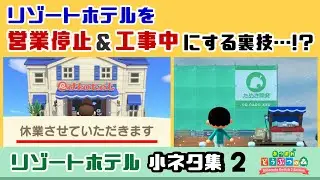 【あつ森】ホテルを営業停止＆工事中にする裏技が見つかる……！？「リゾートホテル」に隠れた細かすぎる小ネタ集２【あつまれ どうぶつの森】【Ver.3.0】@レウンGameTV